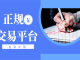 金荣中国平台怎样开立模拟账户？开户攻略解答