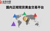 现货黄金交易正规平台有哪些？盘点国内排名前五的正规现货黄金交易平台 ...