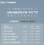 传祺向往S7大五座SUV上市，限时价16.98万起，智驾新体验等你来享！ ...