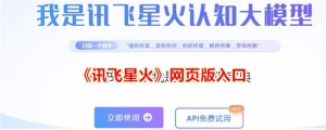 讯飞星火网页版入口-讯飞星火app官网入口在哪