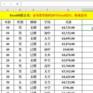 值得收藏！20个Excel技巧