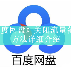 《百度网盘》流量备份怎么关闭