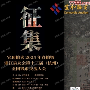 宜和拍卖2025年春拍